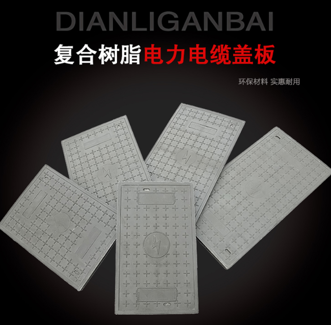 金水树脂复合电力盖板展示